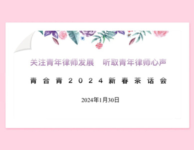 关注青年律师发展，听取青年律师心声——青合青2024新春茶话会成功举办