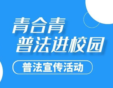 青合青公益丨青合青律师送法进校园