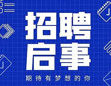 招贤纳士｜以青春之律政，共创青春之时代