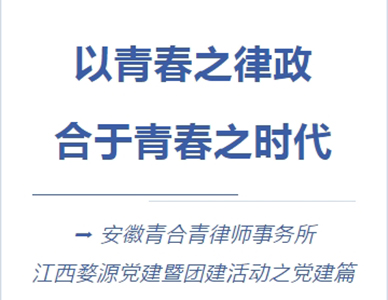 “以青春之律政合于青春之时代” ｜安徽青合青律师事务所江西婺源党建暨团建活动之党建篇