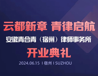 安徽青合青（宿州）律师事务所开业典礼倒计时1天！