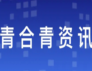 青合青资讯 | 安徽青合青律师事务所顺利完成从事证券法律业务律师事务所首次备案